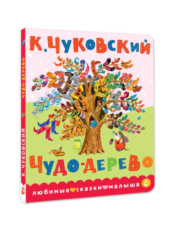 Чудо-дерево