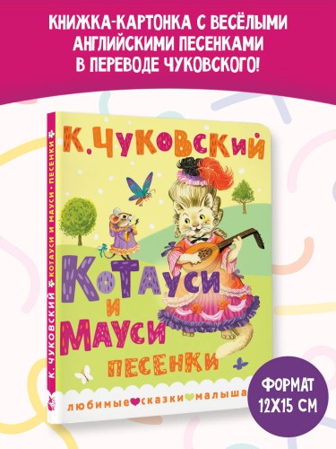 Котауси и Мауси. Песенки