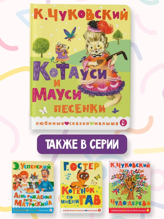Котауси и Мауси. Песенки