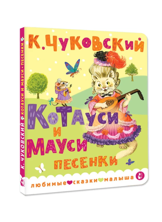 Котауси и Мауси. Песенки