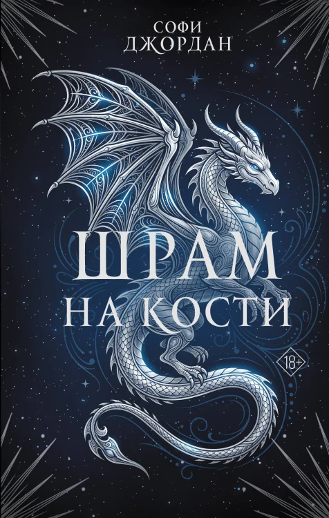 Шрам на кости