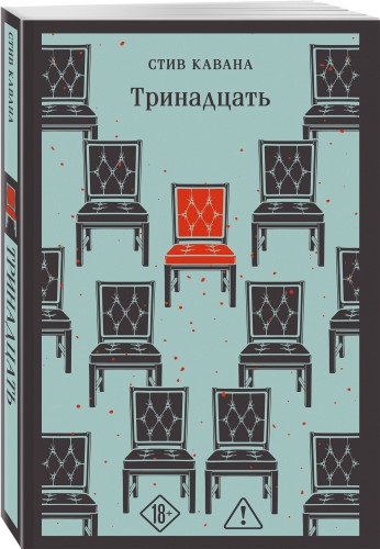 Тринадцать