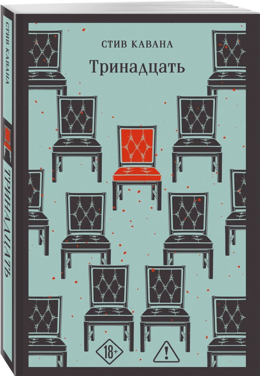 Тринадцать