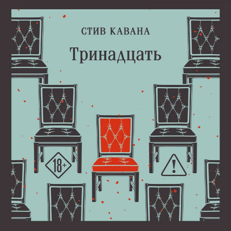 Тринадцать