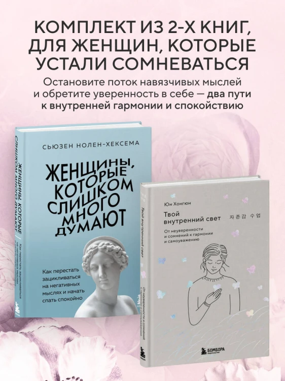 Комплект из 2-х книг: Женщины, которые слишком много думают + Твой внутренний свет (ИК)