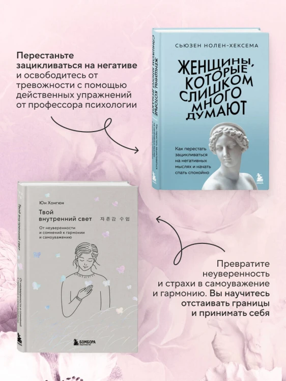 Комплект из 2-х книг: Женщины, которые слишком много думают + Твой внутренний свет (ИК)