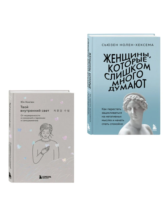 Комплект из 2-х книг: Женщины, которые слишком много думают + Твой внутренний свет (ИК)