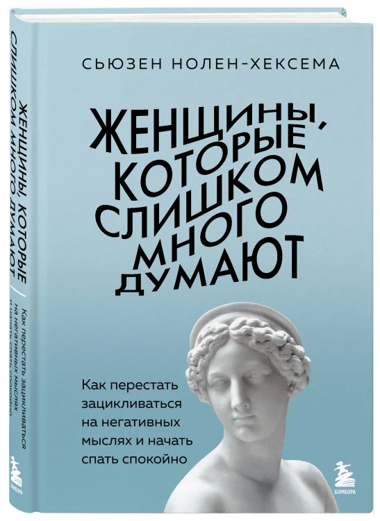 Комплект из 2-х книг: Женщины, которые слишком много думают + Твой внутренний свет (ИК)
