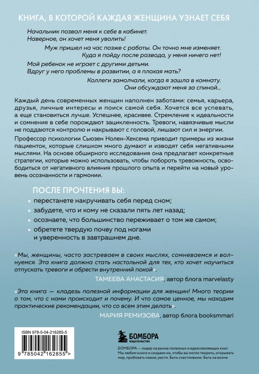 Комплект из 2-х книг: Женщины, которые слишком много думают + Твой внутренний свет (ИК)