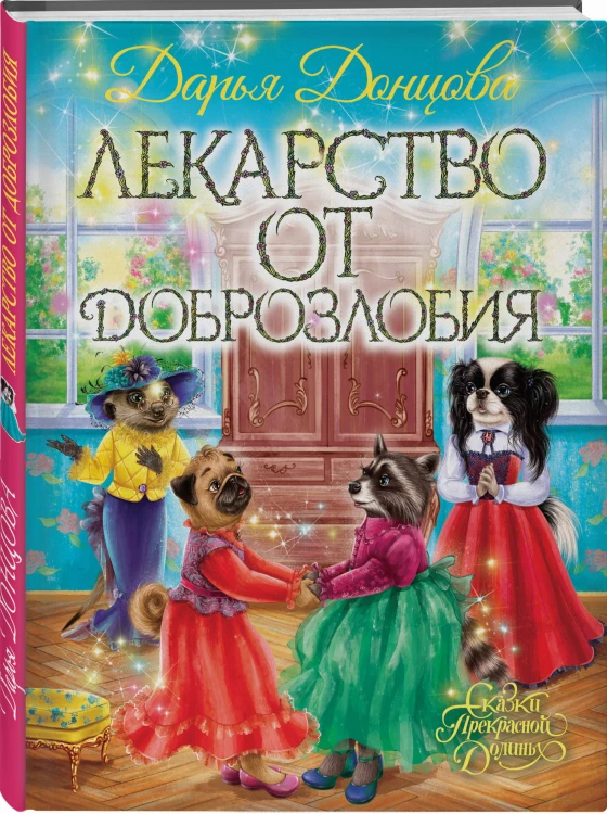 Лекарство от доброзлобия