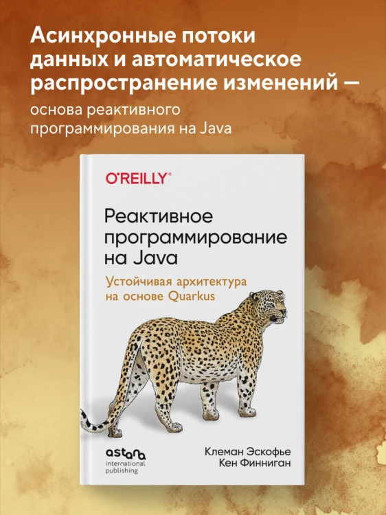 Реактивное программирование на Java. Устойчивая архитектура на основе Quarkus