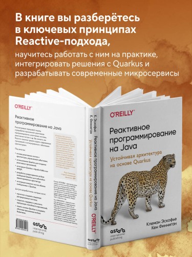 Реактивное программирование на Java. Устойчивая архитектура на основе Quarkus