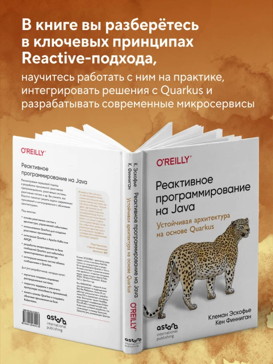 Реактивное программирование на Java. Устойчивая архитектура на основе Quarkus