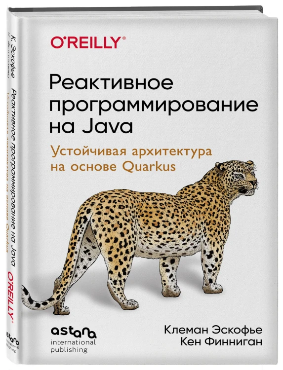Реактивное программирование на Java. Устойчивая архитектура на основе Quarkus