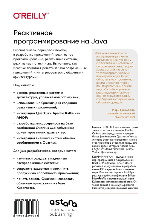 Реактивное программирование на Java. Устойчивая архитектура на основе Quarkus