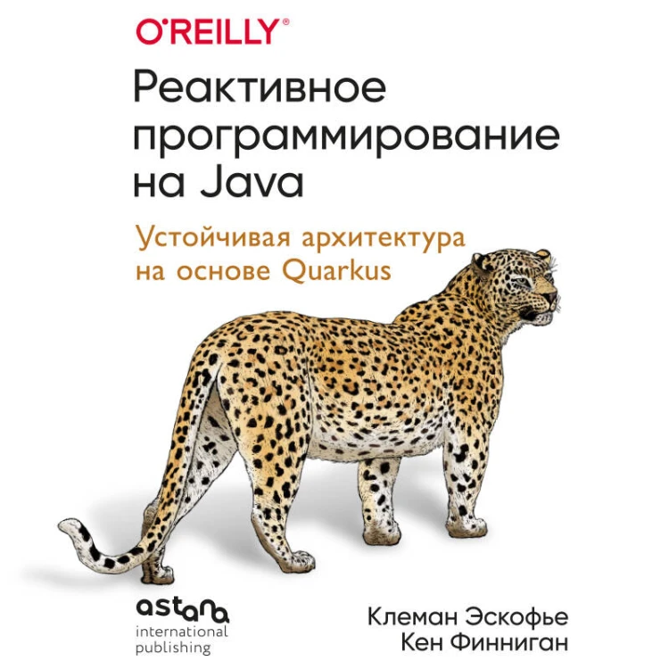Реактивное программирование на Java. Устойчивая архитектура на основе Quarkus