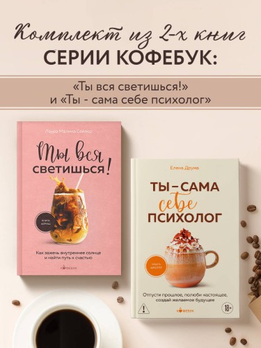 Комплект из 2-х книг: Ты вся светишься и Ты - сама себе психолог (ИК)