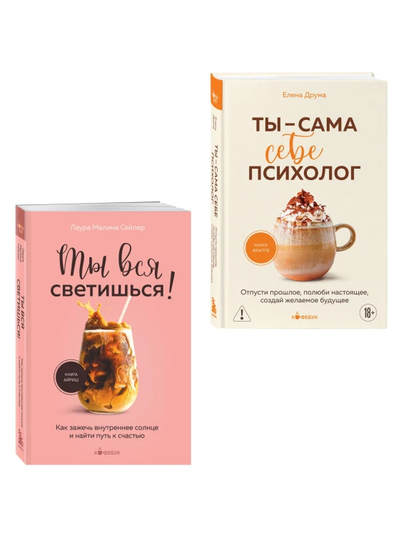 Комплект из 2-х книг: Ты вся светишься и Ты - сама себе психолог (ИК)