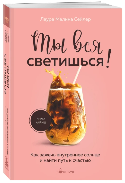 Комплект из 2-х книг: Ты вся светишься и Ты - сама себе психолог (ИК)