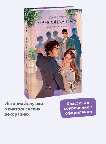 Мэнсфилд-парк. Вечные истории. Young Adult