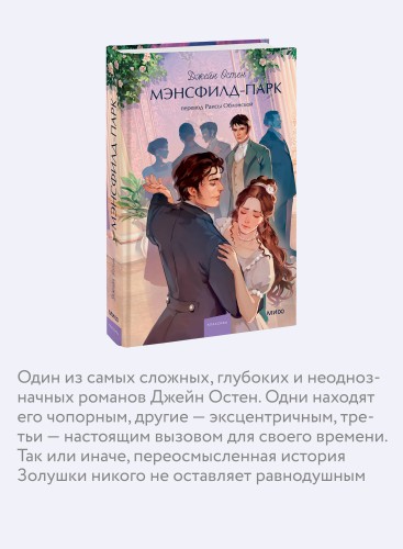 Мэнсфилд-парк. Вечные истории. Young Adult