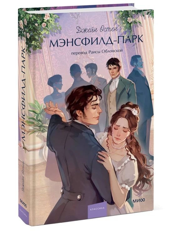 Мэнсфилд-парк. Вечные истории. Young Adult