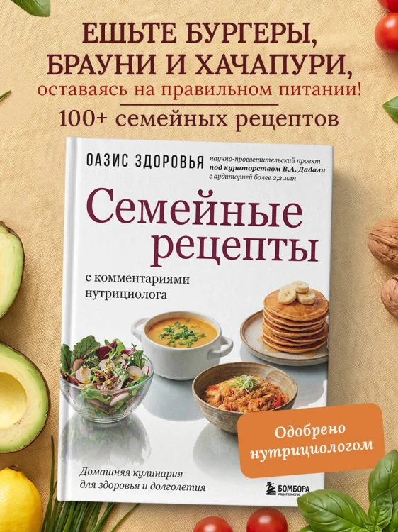 Семейные рецепты с комментариями нутрициолога. Домашняя кулинария для здоровья и долголетия