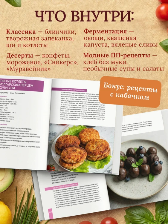 Семейные рецепты с комментариями нутрициолога. Домашняя кулинария для здоровья и долголетия