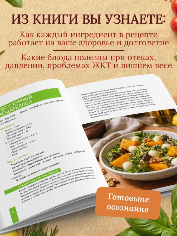 Семейные рецепты с комментариями нутрициолога. Домашняя кулинария для здоровья и долголетия