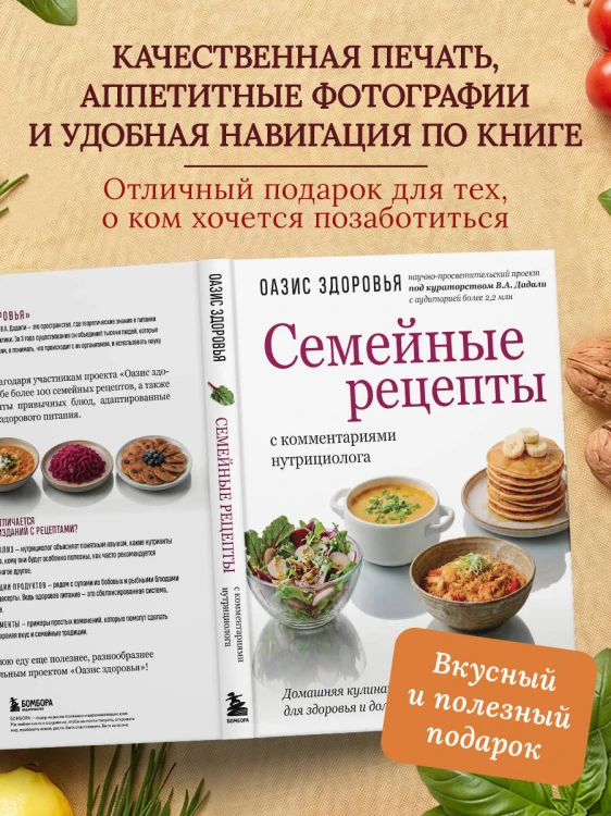 Семейные рецепты с комментариями нутрициолога. Домашняя кулинария для здоровья и долголетия