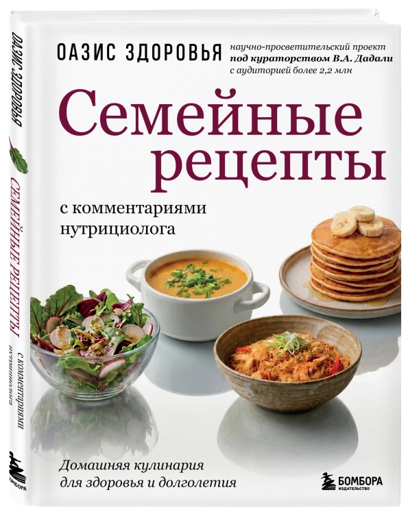 Семейные рецепты с комментариями нутрициолога. Домашняя кулинария для здоровья и долголетия