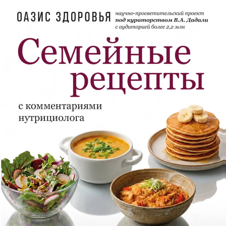 Семейные рецепты с комментариями нутрициолога. Домашняя кулинария для здоровья и долголетия