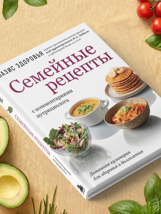 Семейные рецепты с комментариями нутрициолога. Домашняя кулинария для здоровья и долголетия