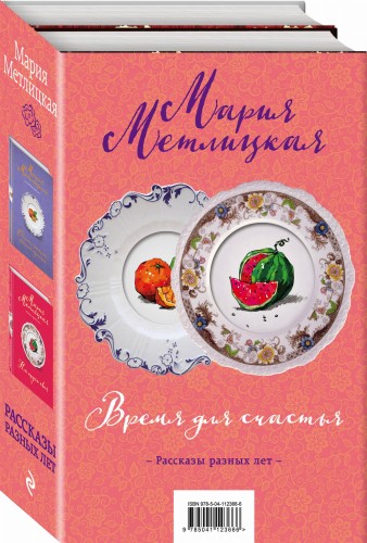 Время для счастья (комплект из 2 книг)