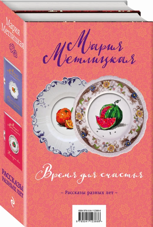 Время для счастья (комплект из 2 книг)