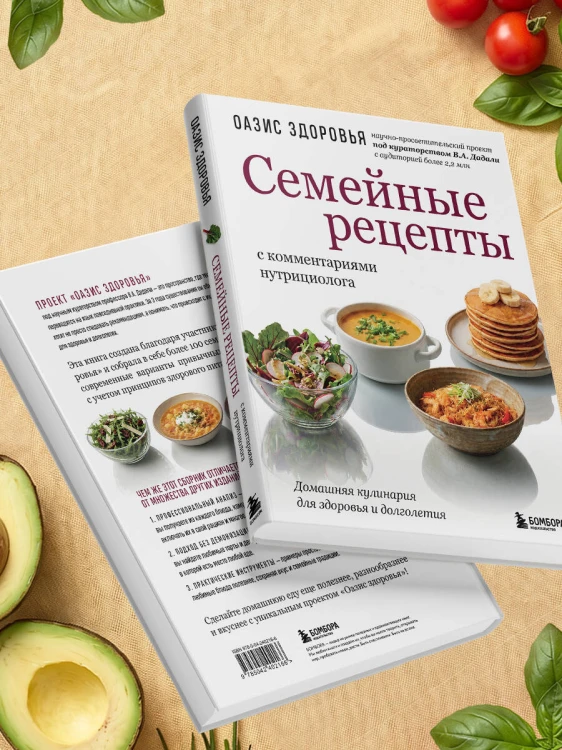 Семейные рецепты с комментариями нутрициолога. Домашняя кулинария для здоровья и долголетия