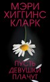 Пусть девушки плачут