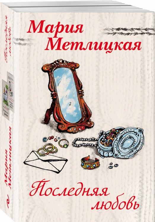 Последняя любовь (комплект из 2 книг)