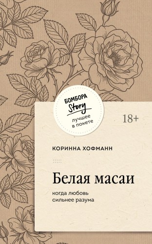 Белая масаи. Когда любовь сильнее разума (покет)