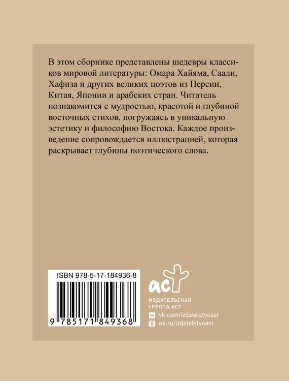 Восточная поэзия. Избранная лирика с иллюстрациями