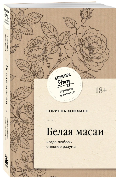 Белая масаи. Когда любовь сильнее разума (покет)
