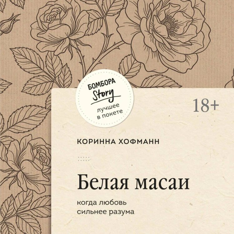 Белая масаи. Когда любовь сильнее разума (покет)