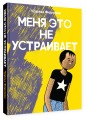Меня это не устраивает