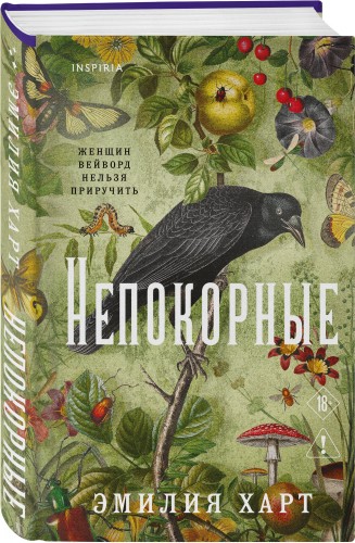 Непокорные