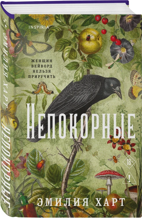 Непокорные