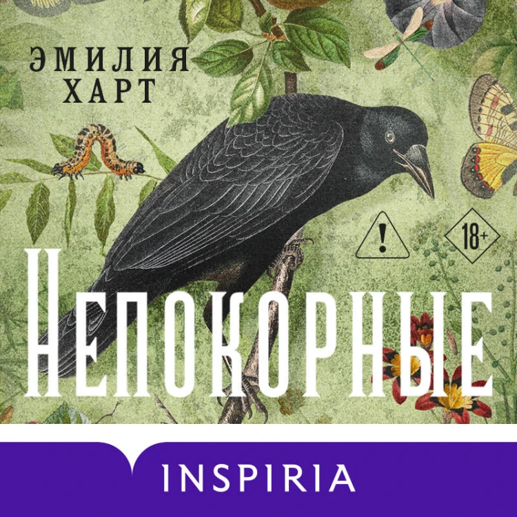 Непокорные
