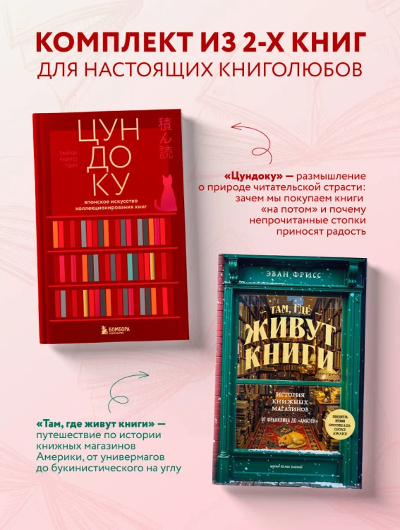 Комплект из двух книг: Там, где живут книги + Цундоку (ИК)
