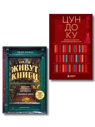 Комплект из двух книг: Там, где живут книги + Цундоку (ИК)