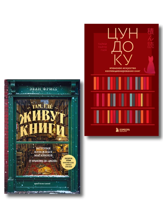 Комплект из двух книг: Там, где живут книги + Цундоку (ИК)