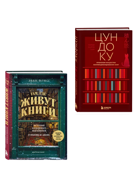 Комплект из двух книг: Там, где живут книги + Цундоку (ИК)